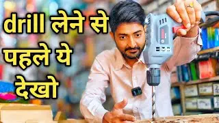 Best drill machine in India|Bosch cheapest drill machine|how to take of the screw out of power drill