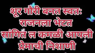 शूर गौरी बनत स्वतः राजनला भेटून सांगितलं की कमळी तुमची मुलगी l अनपूर्णा निवास ची मालकीण परतली कमळी 
