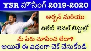 How to Check YSR Housing 2019-2020 Beneficiary List in Telugu