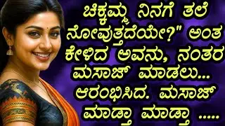 ರಹಸ್ಯ ಪ್ರೇಮ!😱 ಚಿಕ್ಕಮ್ಮ ಮತ್ತು ಮಗನ ನಡುವೆ ಏನಾಯಿತು?💔 | Unsolved Love Story | Kannada Gossip | Real Story