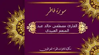 سورة فاطر القارئ مصطفى خالد العبيدي 