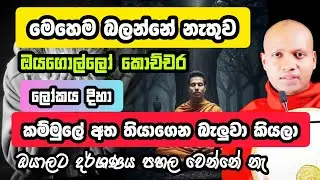 ජිවිතේ ගැන? | Hasalaka Seelawimala  | හසලක සීලවිමල හිමි | #hasalakaseelawimalathero 