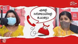 Hello My Dear Wrong Number| RJ Anjali RJ Chinju | Red FM Malayalam