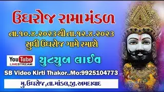 03 ઉઘરોજ રામા મંડળ ugharoj Rama mandal