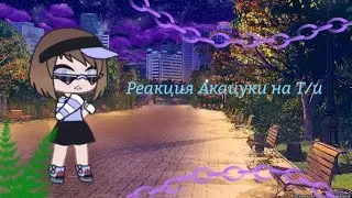 Реакция акацуки на Т/и моё AU / 2 часть!