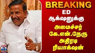 DMK | KN Nehru | ED ஆக்&zwnj;ஷனுக்கு அமைச்சர் கே.என்.நேரு அதிரடி ரியாக்&zwnj;ஷன்