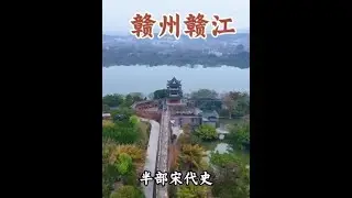 #自驾游 #江西赣州 #赣江 #赣州宋城