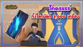 พรีวิว OPPO Find X2 รุ่นพิเศษ League of Legends Esports World 2020 Edition