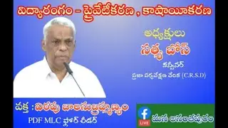 విద్యారంగం ప్రైవేటీకరణ-కాషాయీకరణ  #FIRSTVOICEOFAP