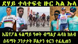 ደሃይ ተሳተፍቲ ዙር ኣል ኡላ | ኤቬኖፖል ፋልማይ ዓወት ብማልያ ሓዳስ ክለብ | ዕዱማት ጋንታታት ቮልታን ቱርን ተፈሊጠን #richardcarapaz #Alula