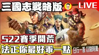 《三國志戰略版》S22賽季開荒 法正你最好乖一點!! Mycard帳號9.3折起 Line : @483sgrds