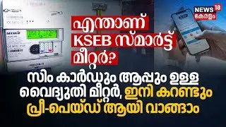 Sim Cardഉം Appഉം ഉള്ള Meter, What is KSEB Smart Meter? ഇനി Electricityയും Pre-Paid ആയി വാങ്ങാം| N18V
