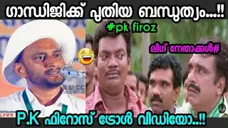രാഹുൽ ഗാന്ധിയുടെ മുത്തച്ഛനാണ് അപ്പോ ഗാന്ധിജി..!! | P.K Firoz Troll video