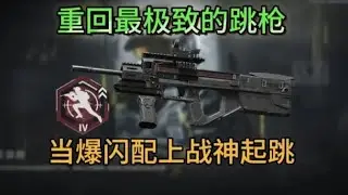 【暗区突围】极致跳枪之人爆闪配上战神起跳天赋一穿三230万撤离，第8集：真正的战神起跳
