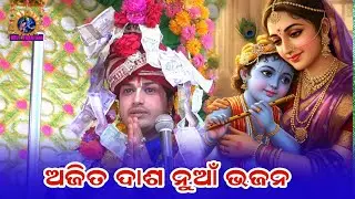 ଅଜିତ ଦାଶ ନୁଆଁ ଭଜନ||  #ajitdashaparayana ||new bhajan ajit dasha parayana 