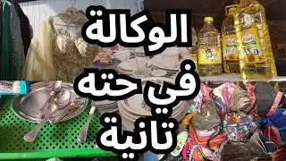 الوكاله يوم الاحد فى حته تانيه خالص سوق الاحد فى وكالة البلح ١٨ فبراير ٢٠٢٤