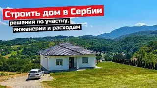 Построить дом в Сербии. Выбор участка, типы домов, инженерные решения, бесплатное электричество