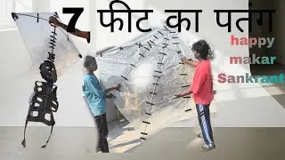 7 फीट का पतंग मकरसंक्रांति स्पेशल || फूल वीडियो पतंग रेसिपी 