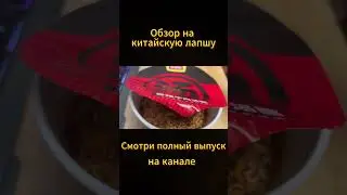 shorts instant noodles spicy beef reviev #recipe #noodles #spicy #eating #еда #обзор #рек