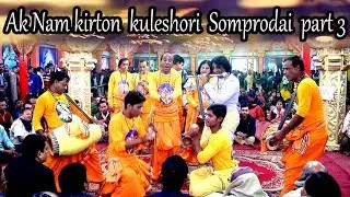 Ak Nam kirton  /kuleshori  Somprodai  part 3