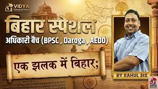 BIHAR SPECIAL || BPSC PT , DAROGA , AEDO || BY RAHUL SIR