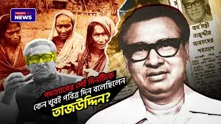 কেন তাজউদ্দিনকে পদত্যাগে বাধ্য করেছিল শেখ মুজিব? | Torongo News | Tajuddin Ahmad | Sheikh Mujib