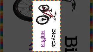 Transport Name l Vehicles Vocabulary l वाहनों के नाम #shortfeed  #naimikaclasses