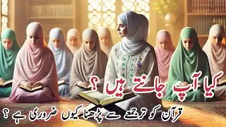Quran pak ko pardny ka tareeqa