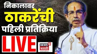 Uddhav Thackeray News Live | निकालानंतर ठाकरे काय बोलणार? | Mumbai BMC Elections Result