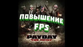 КАК ПОВЫСИТЬ FPS В PAYDAY THE HEIST | ОБУЧЕНИЕ