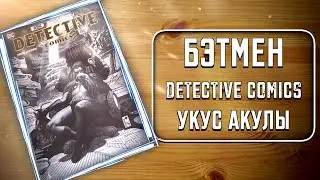 СИНГЛЫ - Бэтмен. Detective Comics. Укус Акулы
