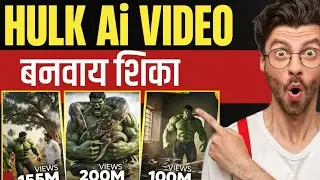 HULK AI VIDEO : बनवाय शिका 100M+ व्ह्यूज व्हिडिओ?