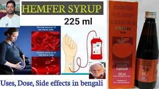 Hemfer Syrup full review in bengali language.