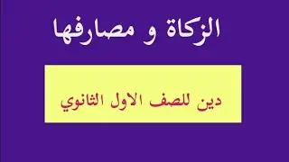 الزكاة و مصارفها دين للصف الأول الثانوي التيرم الثاني