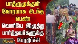பாத்ரூமுக்குள் கோரமாக கிடந்த பெண் - வெளியே இழுத்து பார்த்தவர்களுக்கு பேரதிர்ச்சி | Tenkasi