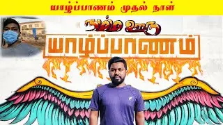யாழ்ப்பாணத்தில் முதல் நாள் Kandy to Jaffna Sri Lanka Tamil Travel Tech Hari