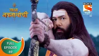 Gatha Navnathanchi - गाथा नवनाथांची - Ep 69 - Full Episode - 05th September 2021