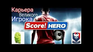 Score! Hero - Карьера Великого Игрока на Андроид