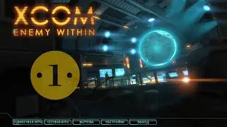 XCOM: Enemy Within. Эпизод #1 - Моё первое знакомство