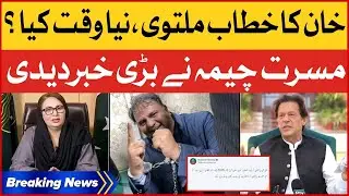 Imran Khan Media Talk Time Extended | Musarrat Cheema Confirmed | Breaking News
