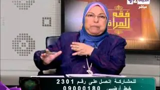 برنامج فقة المرأة - هل يجوز الإجهاض قبل أن يبلغ الجنين 40 يوما - د. سعاد صالح - Feqeh El-maraa
