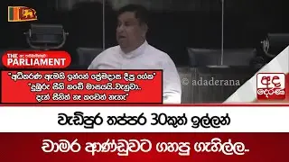 වැඩිපුර තප්පර 30කුත් ඉල්ලන් චාමර ආණ්ඩුවට ගහපු ගැහිල්ල.. | Ada Derana