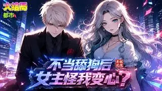 【完本】🔥《反派：不当舔狗后女主怪我变心？》穿越成反派！他决定当个苟比苟到大结局！ #言情 #玄幻#小说改编
