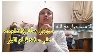 الزمي الثلث الأخير من الليل والخلوة مع الله، وسترين كيف ستتحقق المعجزات في حياتك