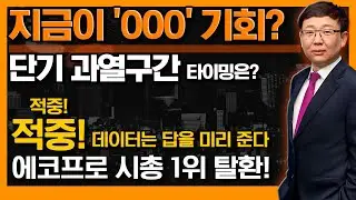 적중! '에코프로 시총1위 탈환', 데이터가 알려주는 이번 변곡점에서 승리하는 법은? (f. 에코프로, 에코프로비엠, 2차전지, 재건주) #신의한수 #김봉만