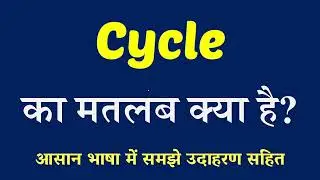 Cycle meaning in Hindi | Cycle Ka Kya Matlab Hai | English to Hindi