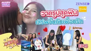 โอ๋เอ๋ x ดอลลี่ พาวาดรูปสุดฟิน เสริฟจิ้นกับเพื่อนรัก | OAEY SPECIAL โอ๋เอ๋ สเปเชียล EP.15 | ENG SUB