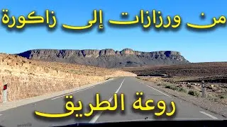 روعة المناظر على الطريق الرابطة بين مدينة ورزازات و زاكورة
