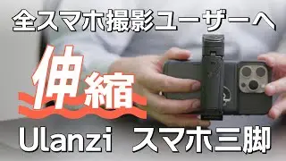 【Ulanzi】全スマホ撮影ユーザーに勧めたい。伸縮可能なグリップ付きスマホ用三脚 #ulanzi #スマホで撮影