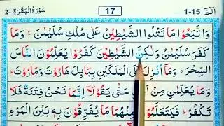 পর্ব (১৭)সূরা বাকারা | surah baqarah | সূরা বাকারা তেলাওয়াত মধুর সুর |সহজে কুরআন রিডিং পড়ার কৌশল | 